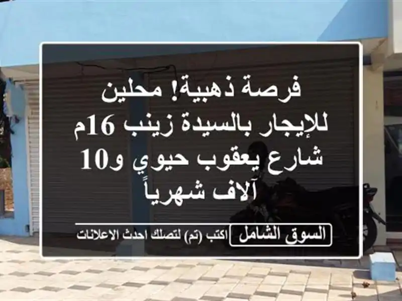 فرصة ذهبية! محلين للإيجار بالسيدة زينب 16م - شارع...