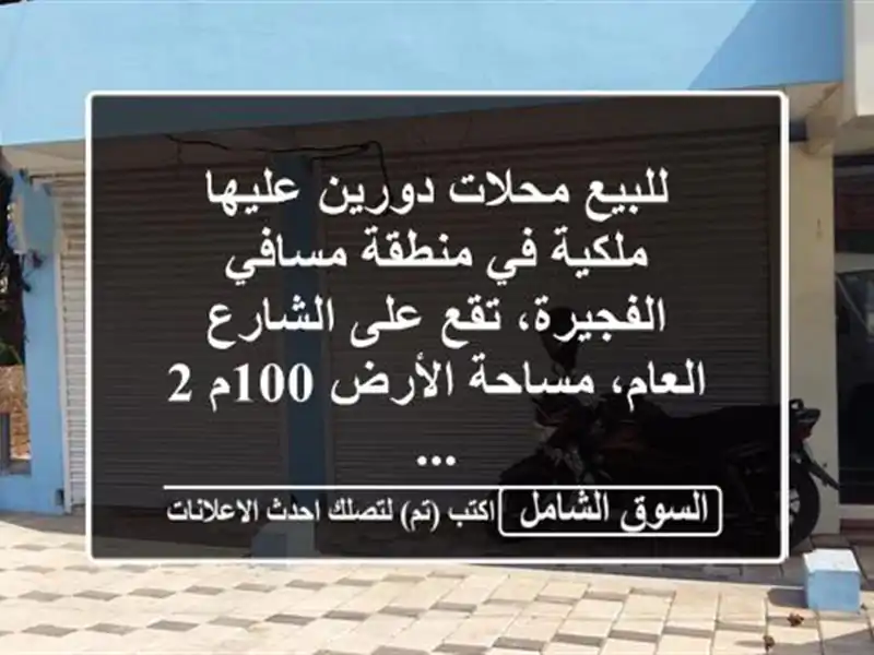 للبيع محلات دورين عليها ملكية في منطقة مسافي...