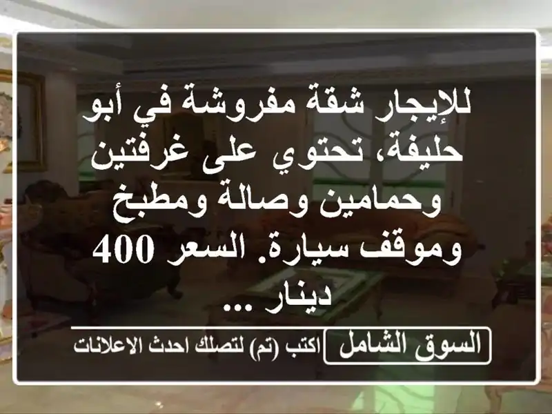 للإيجار شقة مفروشة في أبو حليفة، تحتوي على...