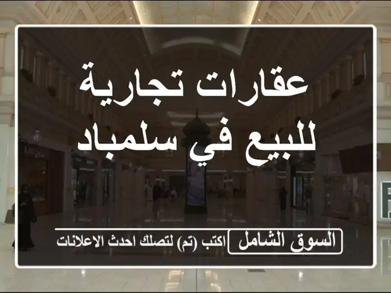 عقارات تجارية للبيع في سلمباد