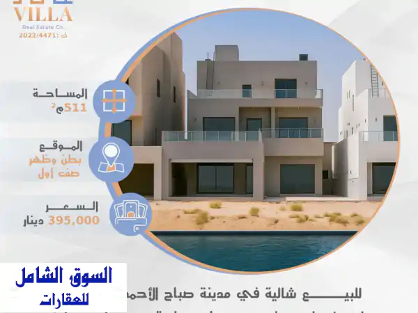 للبيع شاليه في مدينة صباح الأحمد البحرية a5، المساحة...