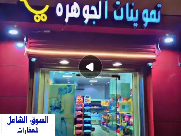 فرصة ذهبية! تموينات للبيع/للتقبيل بحي أم سرار...
