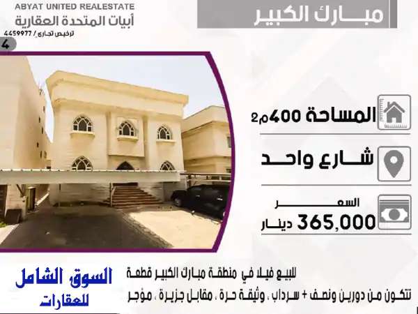 للبيع: فيلا في منطقة مبارك الكبير، قطعة 5، تقع على...