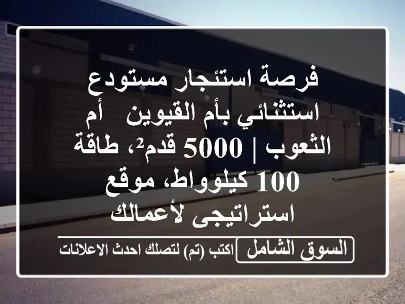 فرصة استئجار مستودع استثنائي بأم القيوين - أم الثعوب...