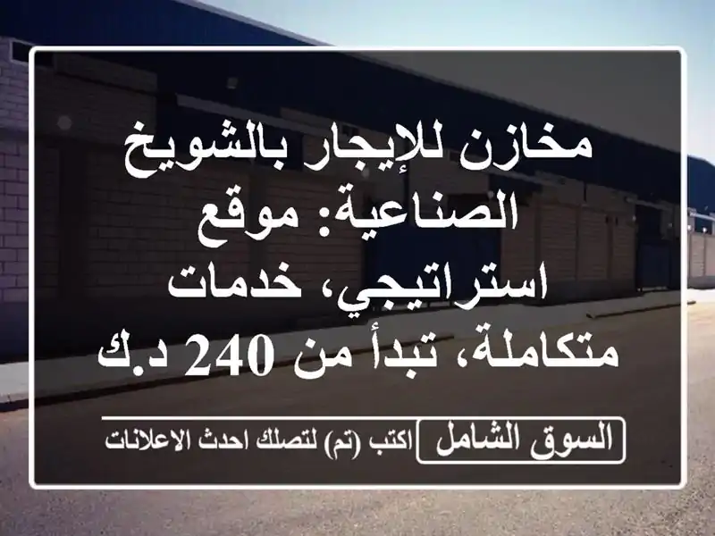 مخازن للإيجار بالشويخ الصناعية: موقع استراتيجي،...