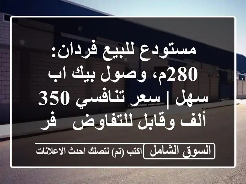 مستودع للبيع فردان: 280م، وصول بيك اب سهل | سعر تنافسي...