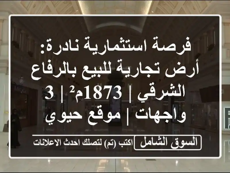 فرصة استثمارية نادرة: أرض تجارية للبيع بالرفاع...