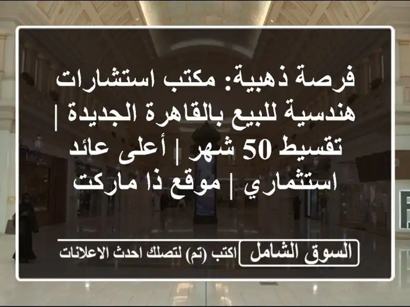 فرصة ذهبية: مكتب استشارات هندسية للبيع...