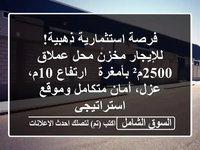 فرصة استثمارية ذهبية! للإيجار مخزن/محل عملاق...