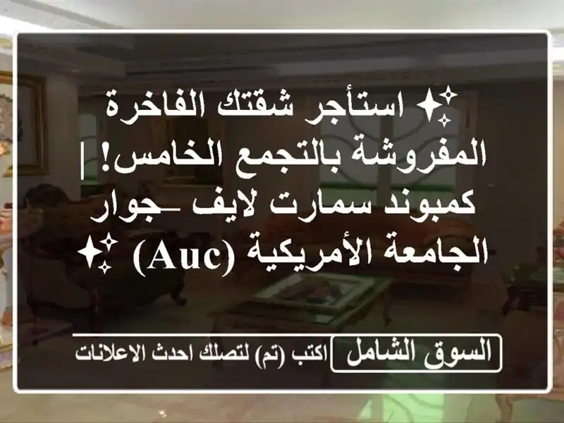 ✨ استأجر شقتك الفاخرة المفروشة بالتجمع الخامس!...