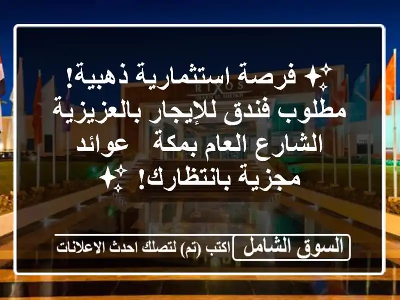 ✨ فرصة استثمارية ذهبية! مطلوب فندق للإيجار...