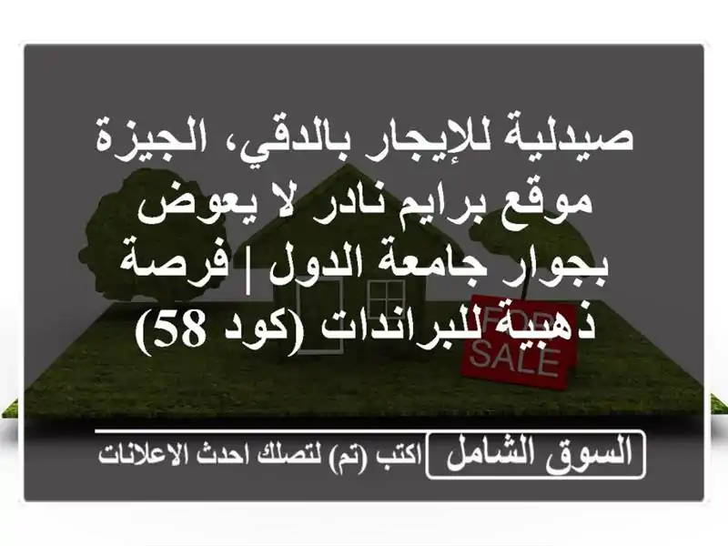 صيدلية للإيجار بالدقي، الجيزة - موقع برايم نادر...