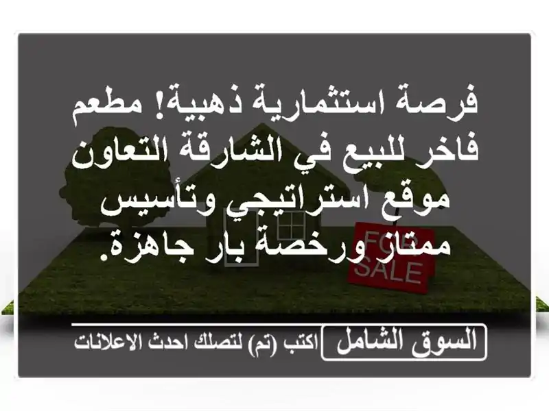 فرصة استثمارية ذهبية! مطعم فاخر للبيع في...
