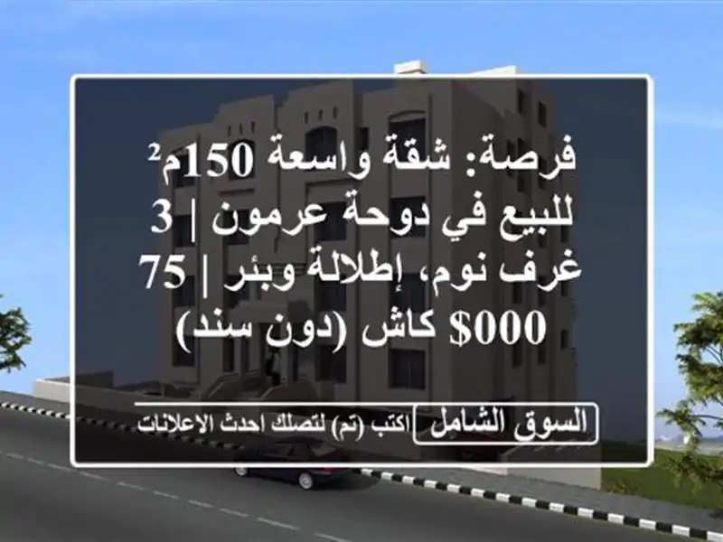 فرصة: شقة واسعة 150م² للبيع في دوحة عرمون | 3 غرف...