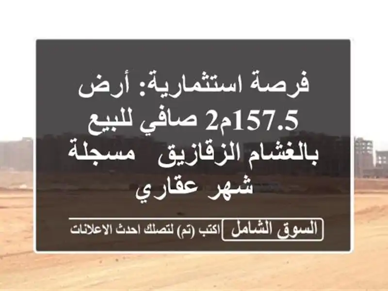 فرصة استثمارية: أرض 157.5م2 صافي للبيع بالغشام الزقازيق...