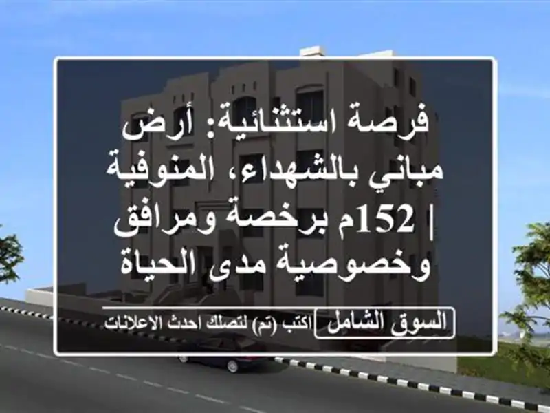 فرصة استثنائية: أرض مباني بالشهداء، المنوفية |...