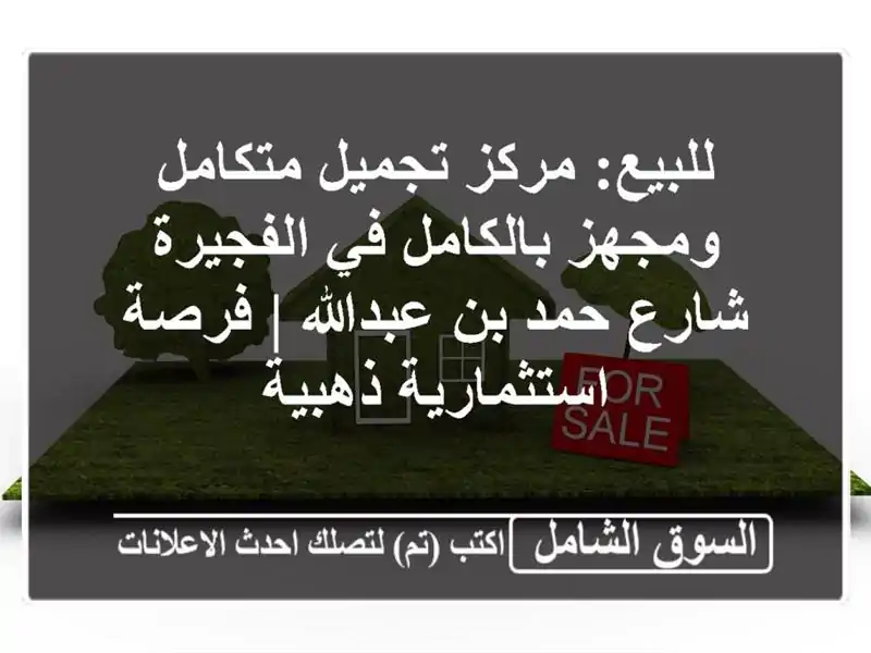 للبيع: مركز تجميل متكامل ومجهز بالكامل في الفجيرة...