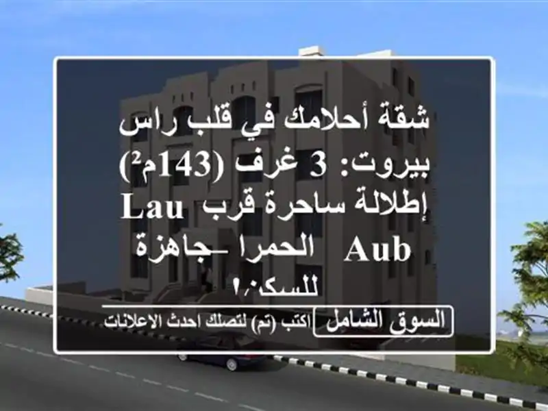 شقة أحلامك في قلب راس بيروت: 3 غرف (143م²) إطلالة...