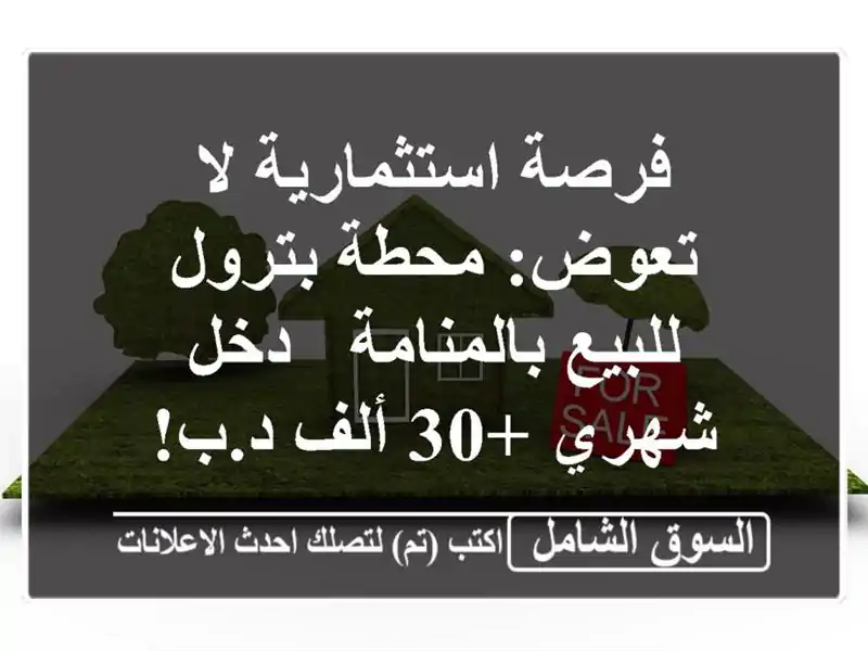 فرصة استثمارية لا تعوض: محطة بترول للبيع بالمنامة -...