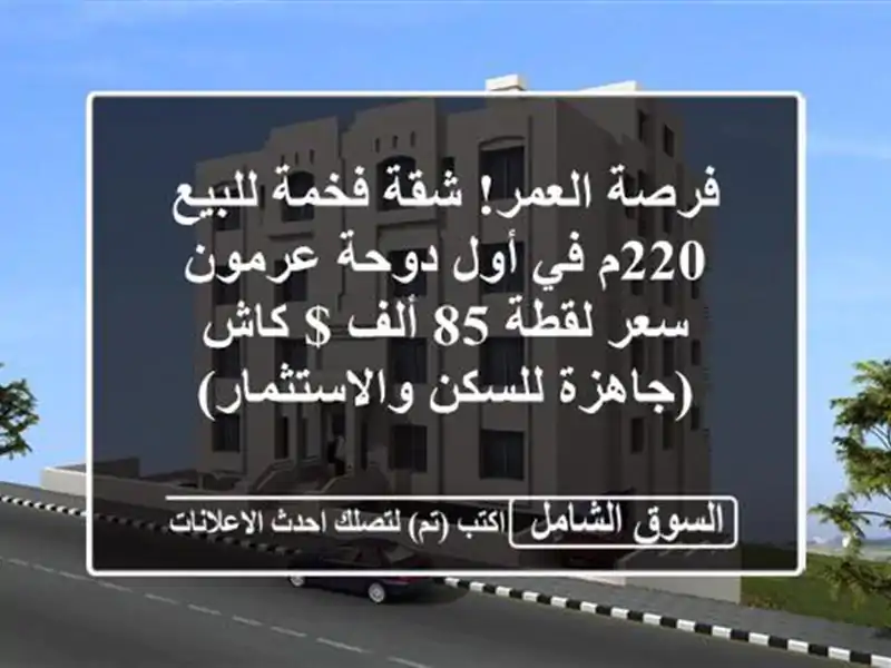 فرصة العمر! شقة فخمة للبيع 220م في أول دوحة عرمون -...