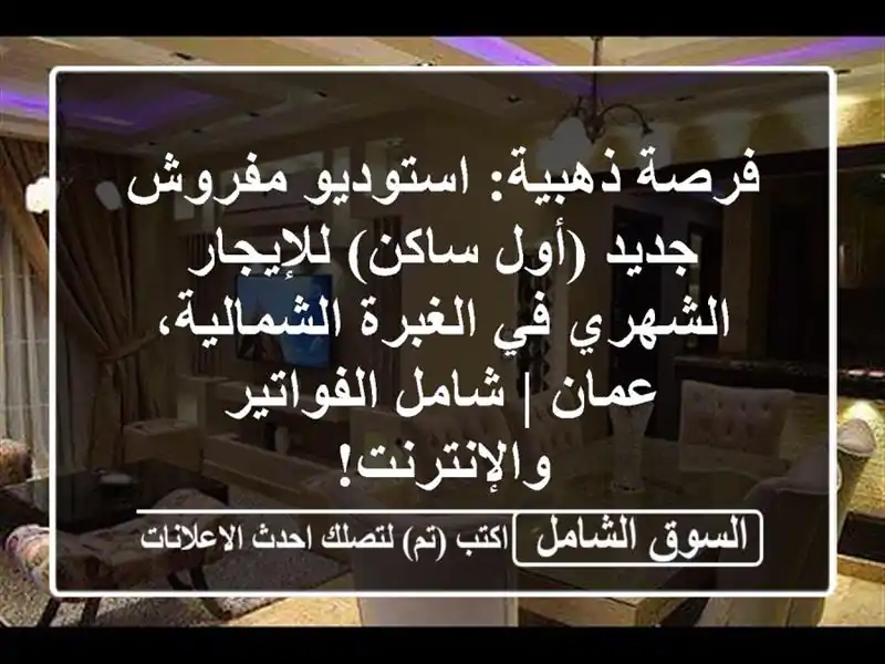 فرصة ذهبية: استوديو مفروش جديد (أول ساكن)...