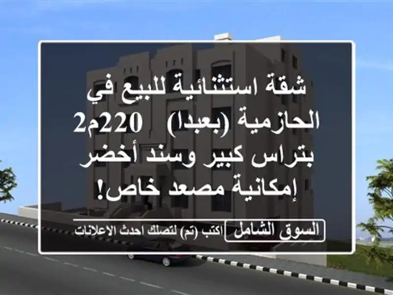 شقة استثنائية للبيع في الحازمية (بعبدا) - 220م2...
