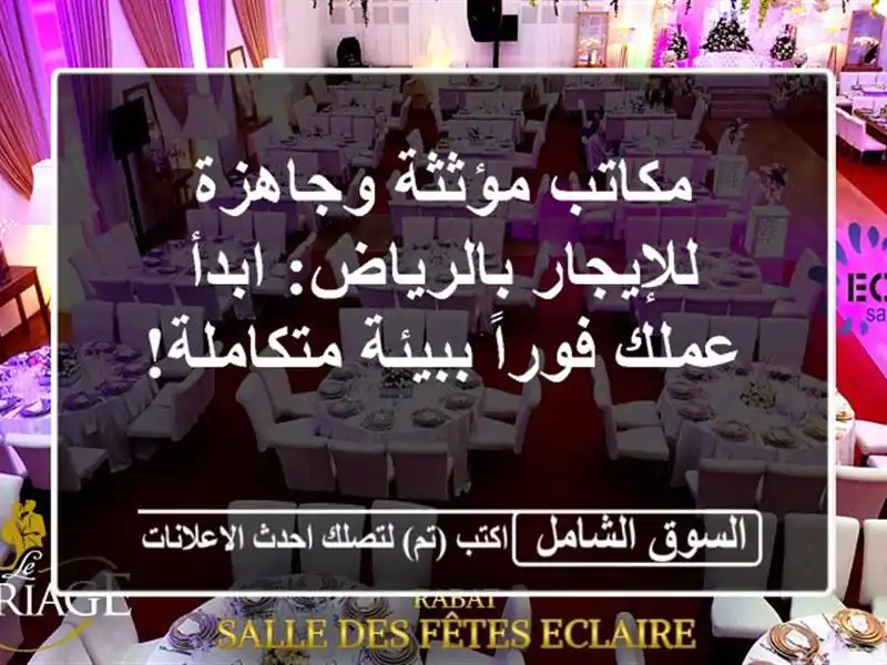 مكاتب مؤثثة وجاهزة للإيجار بالرياض: ابدأ عملك...