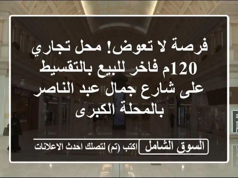 فرصة لا تعوض! محل تجاري 120م فاخر للبيع بالتقسيط...