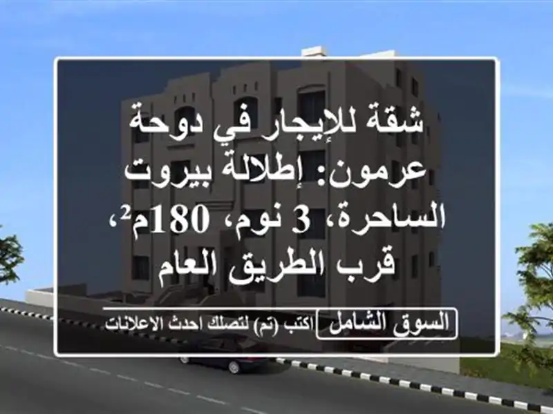 شقة للإيجار في دوحة عرمون: إطلالة بيروت الساحرة، 3...