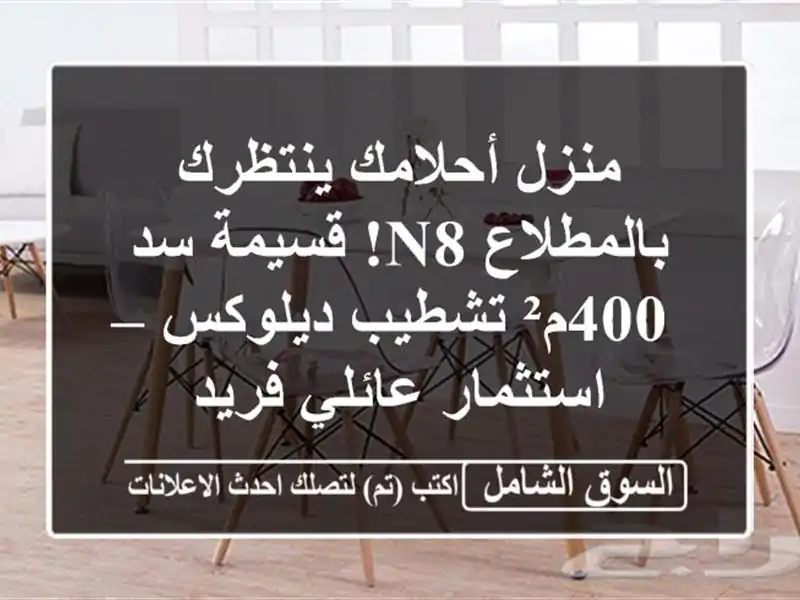 منزل أحلامك ينتظرك بالمطلاع N8! قسيمة سد 400م²...