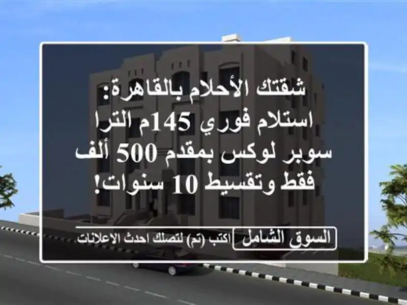 شقتك الأحلام بالقاهرة: استلام فوري 145م الترا سوبر...