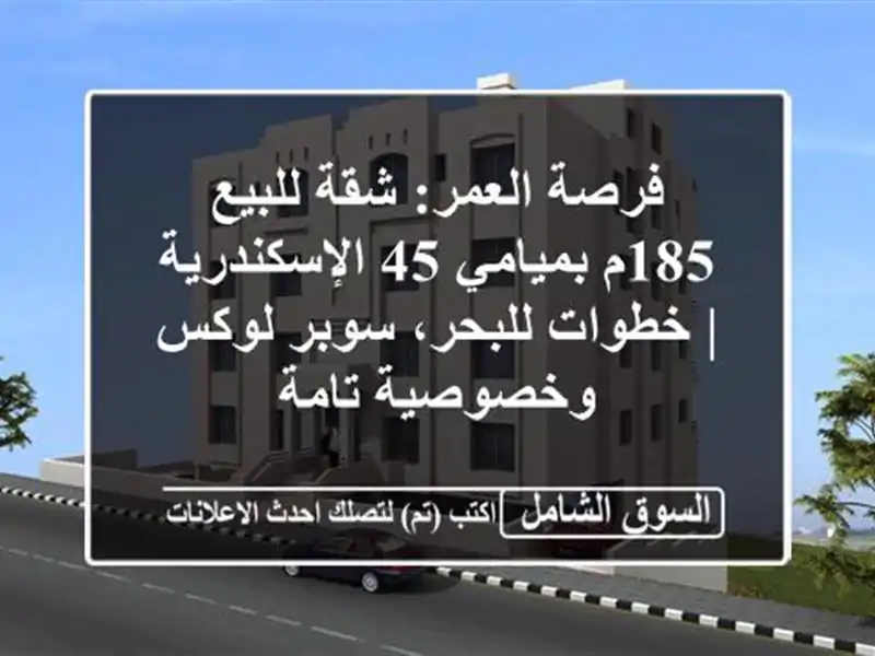 فرصة العمر: شقة للبيع 185م بميامي 45 الإسكندرية |...