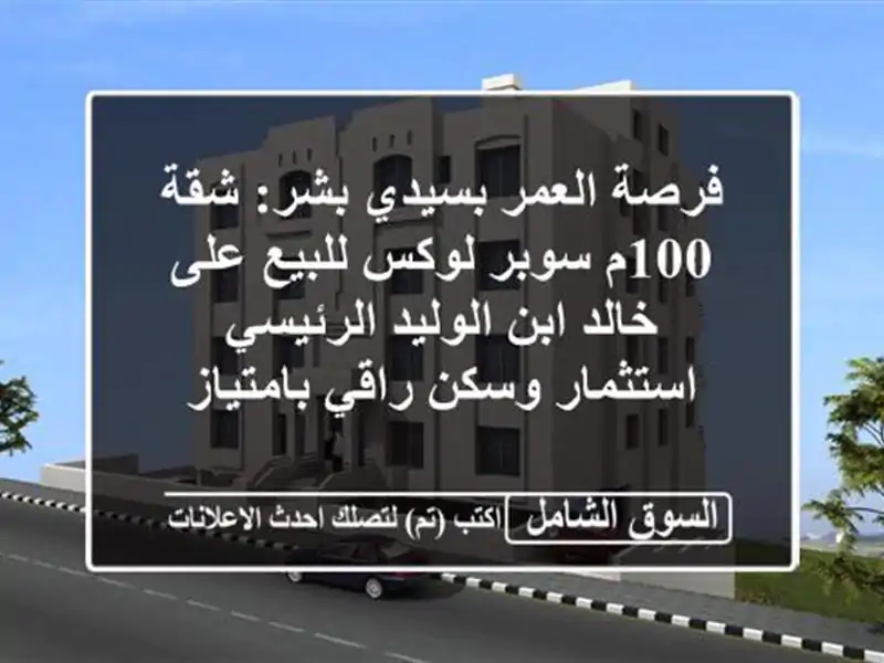 فرصة العمر بسيدي بشر: شقة 100م سوبر لوكس للبيع على...