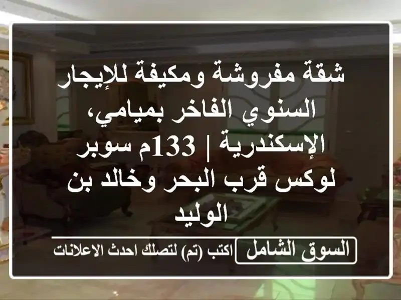 شقة مفروشة ومكيفة للإيجار السنوي الفاخر...