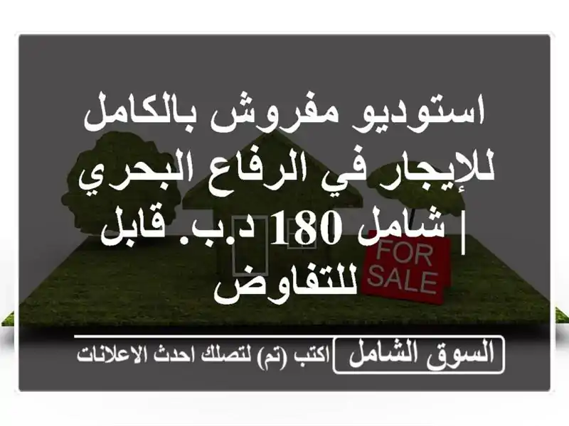 استوديو مفروش بالكامل للإيجار في الرفاع البحري |...