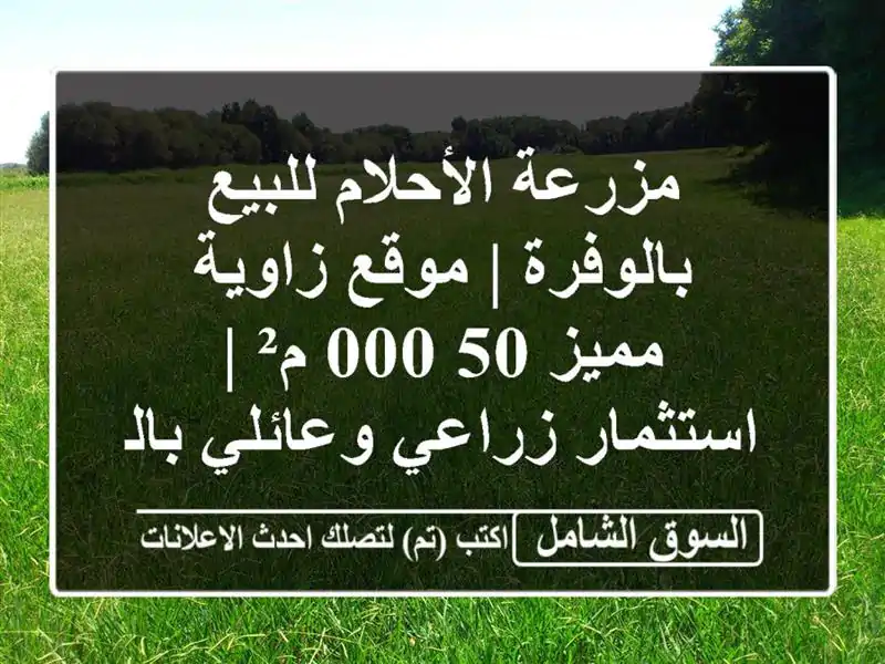 مزرعة الأحلام للبيع بالوفرة | موقع زاوية مميز 50,000 م²...