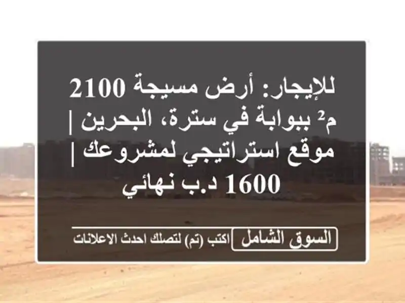 للإيجار: أرض مسيجة 2100 م² ببوابة في سترة، البحرين |...