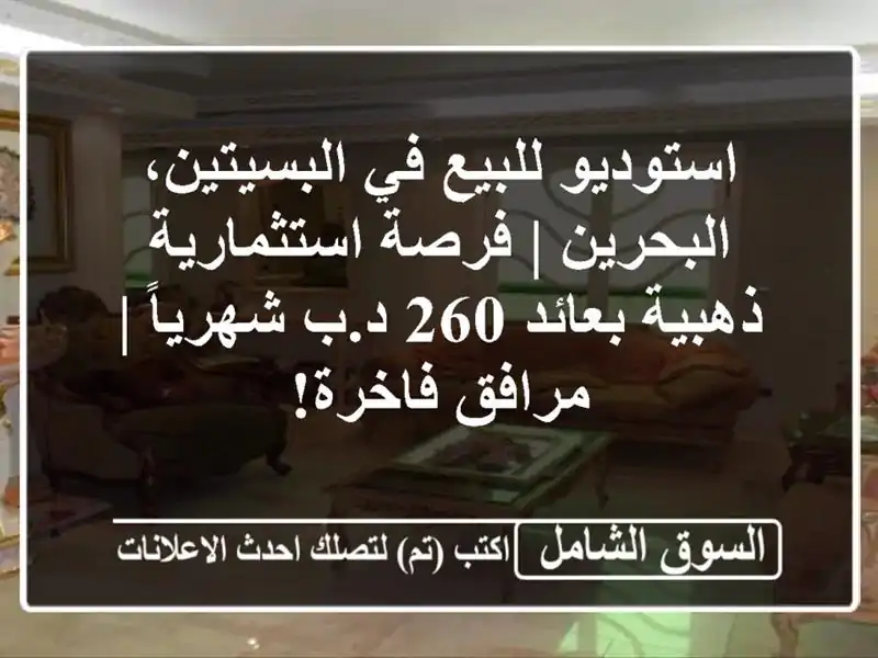 استوديو للبيع في البسيتين، البحرين | فرصة...