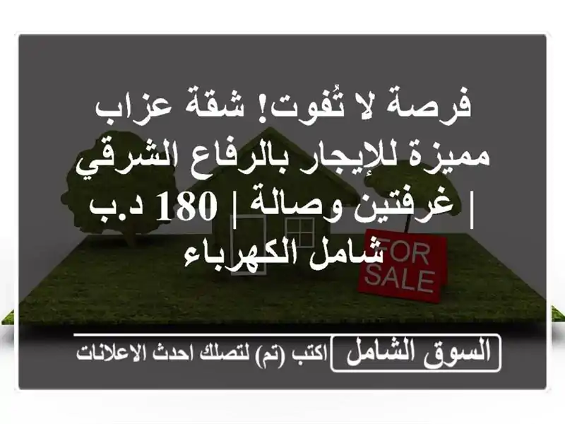 فرصة لا تُفوت! شقة عزاب مميزة للإيجار بالرفاع الشرقي...