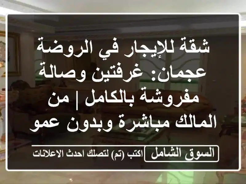 شقة للإيجار في الروضة عجمان: غرفتين وصالة...