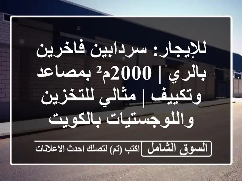 للإيجار: سردابين فاخرين بالري | 2000م² بمصاعد وتكييف...
