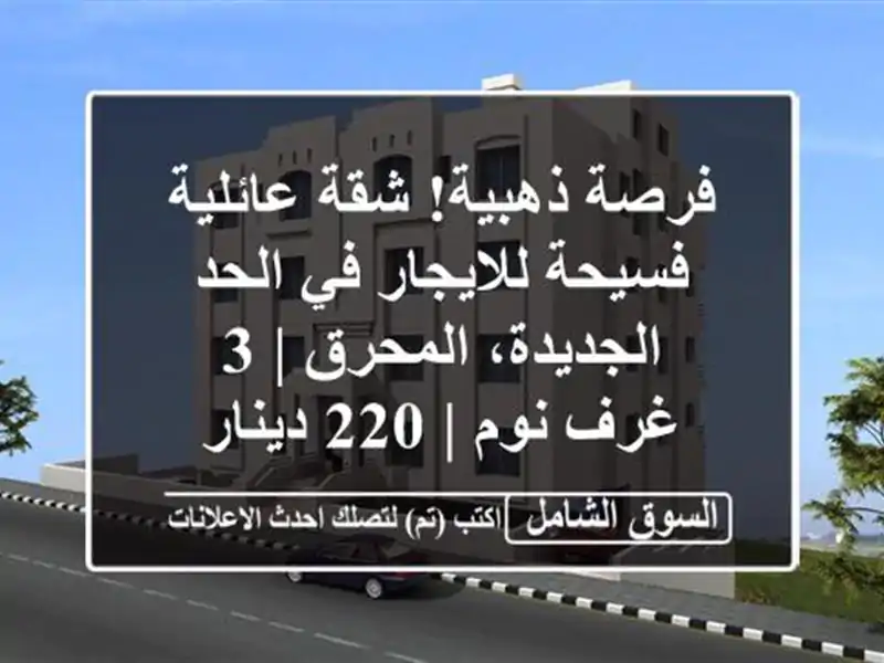 فرصة ذهبية! شقة عائلية فسيحة للايجار في الحد...