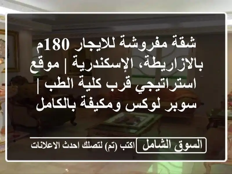 شقة مفروشة للايجار 180م بالازاريطة، الإسكندرية |...