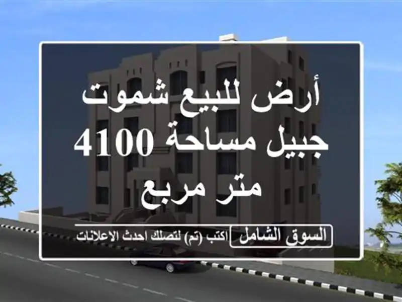 أرض للبيع شموت جبيل مساحة 4100 متر مربع