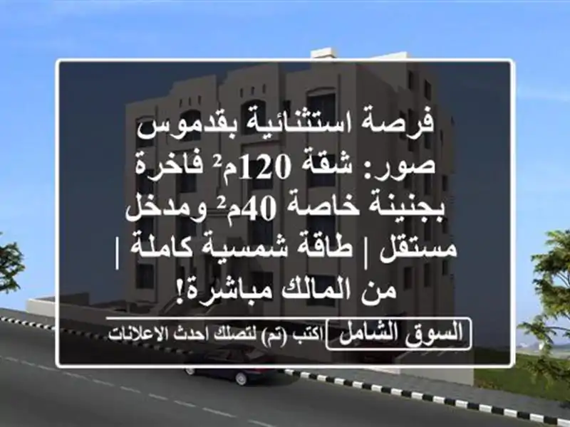 فرصة استثنائية بقدموس صور: شقة 120م² فاخرة بجنينة...
