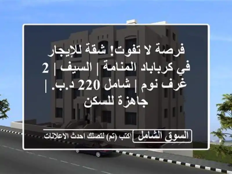 فرصة لا تفوت! شقة للإيجار في كرباباد المنامة | السيف |...