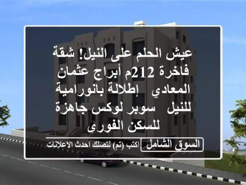 عيش الحلم على النيل! شقة فاخرة 212م أبراج عثمان المعادي...