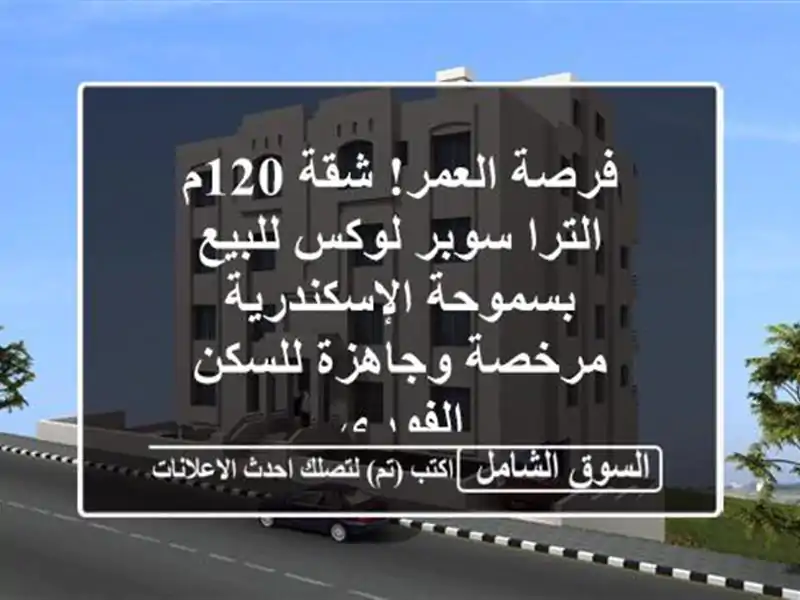 فرصة العمر! شقة 120م الترا سوبر لوكس للبيع...