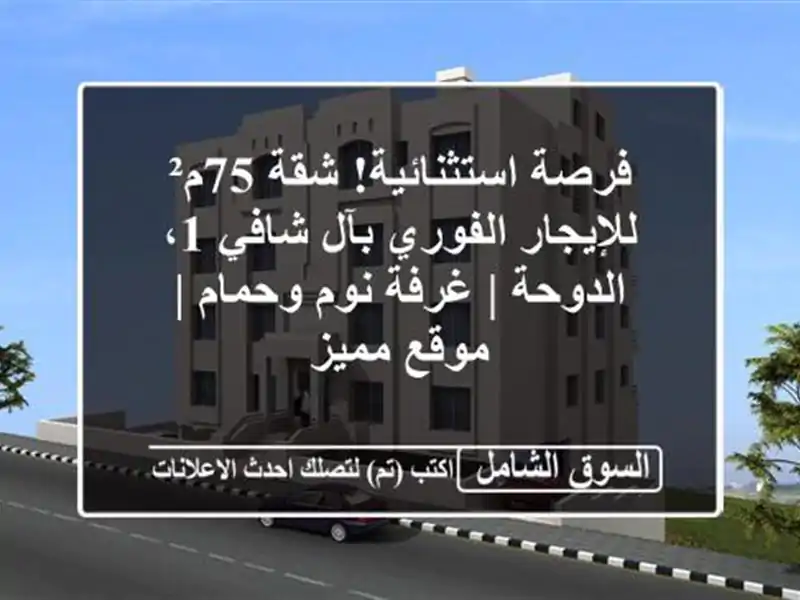 فرصة استثنائية! شقة 75م² للإيجار الفوري بآل شافي...