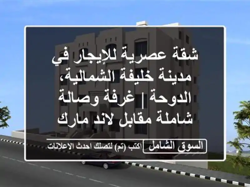 شقة عصرية للإيجار في مدينة خليفة الشمالية، الدوحة...